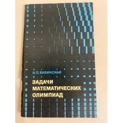 Обложка книги «Задачи математических олимпиад» — Бабинская И. Л.