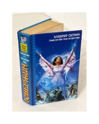 Сыщик для феи. Когда наступит вчера