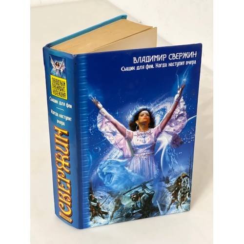 Сыщик для феи. Когда наступит вчера