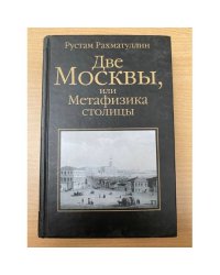 Две Москвы, или Метафизика столицы