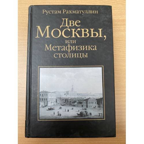 Две Москвы, или Метафизика столицы