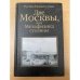 Две Москвы, или Метафизика столицы