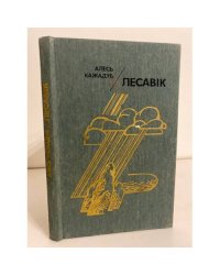 Лесавiк