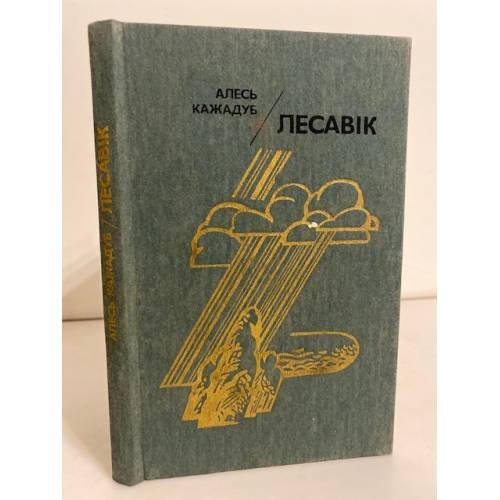 Лесавiк