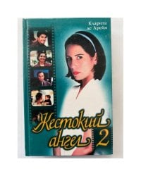 Жестокий ангел - 2