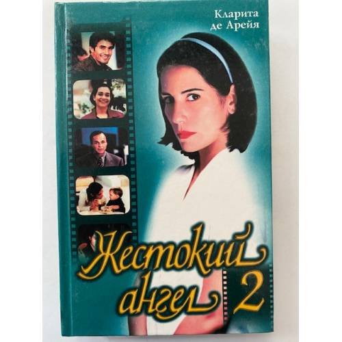 Жестокий ангел - 2