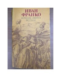 Борислав смеется. Рассказы