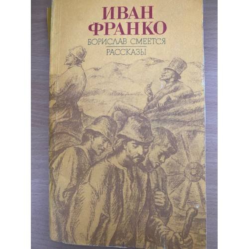 Борислав смеется. Рассказы