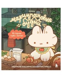 Марципановые будни. Истории трех котят. Уютная раскраска-антистресс