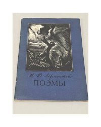 М. Ю. Лермонтов. Поэмы