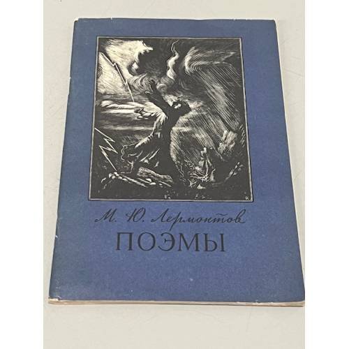 М. Ю. Лермонтов. Поэмы
