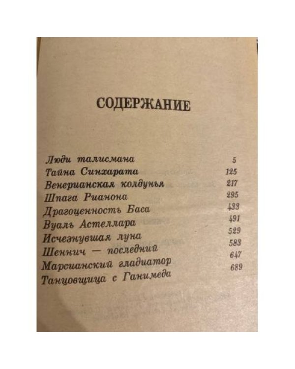 Дополнительное изображение книги «Люди талисмана (сборник)»