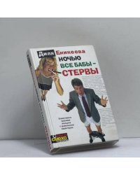 Ночью все бабы — стервы
