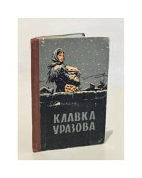 Клавка Уразова