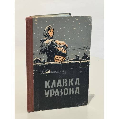 Обложка книги «Клавка Уразова» — Зоя Ерошкина
