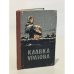 Обложка книги «Клавка Уразова» — Зоя Ерошкина