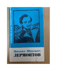 Михаил Юрьевич Лермонтов 