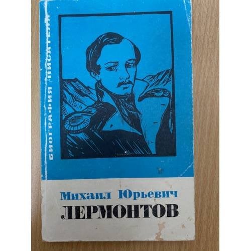 Михаил Юрьевич Лермонтов 