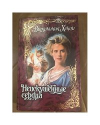 Неискушенные сердца