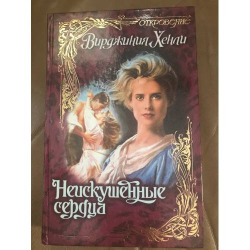 Неискушенные сердца