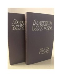 Жорж Санд (комплект из 2х книг)