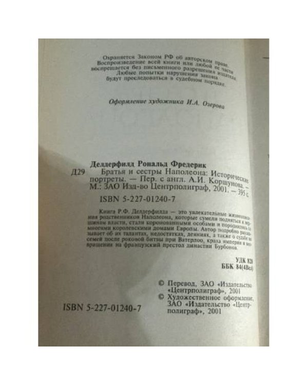 Дополнительное изображение книги «Братья и сестра Наполеона»