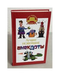 Лучшие новейшие анекдоты