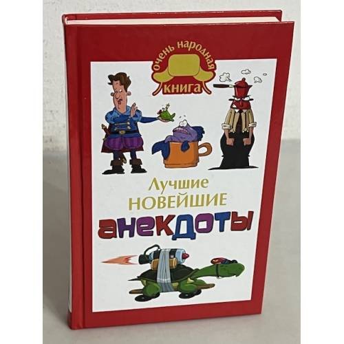 Лучшие новейшие анекдоты
