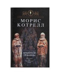 Хранители гробницы