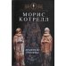 Хранители гробницы