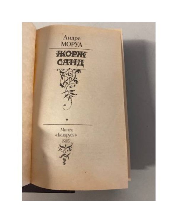 Жорж Санд (комплект из 2х книг)