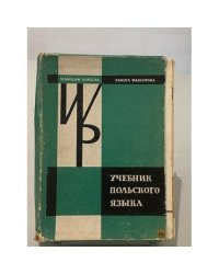 Учебник польского языка