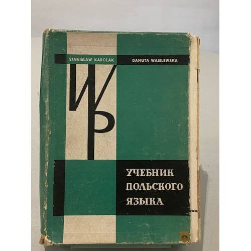 Обложка книги «Учебник польского языка» — Кароляк Станислав, Василевска Данута