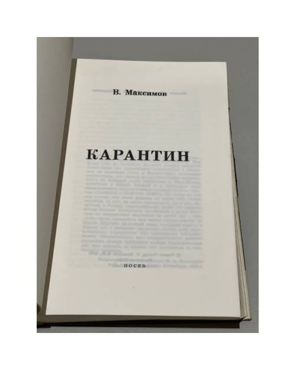 Дополнительное изображение книги «Карантин. Роман. (Первое прижизненное издание)»