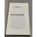 Дополнительное изображение книги «Карантин. Роман. (Первое прижизненное издание)»