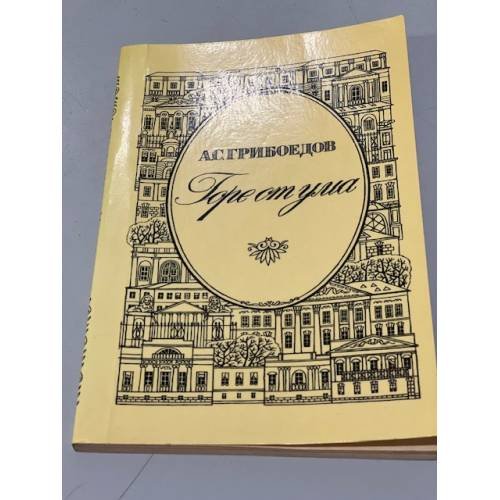 Обложка книги «Горе от ума» — Грибоедов Александр Сергеевич