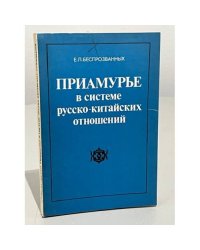 Приамурье в системе русско-китайских отношений. XVII - середина XIX в.
