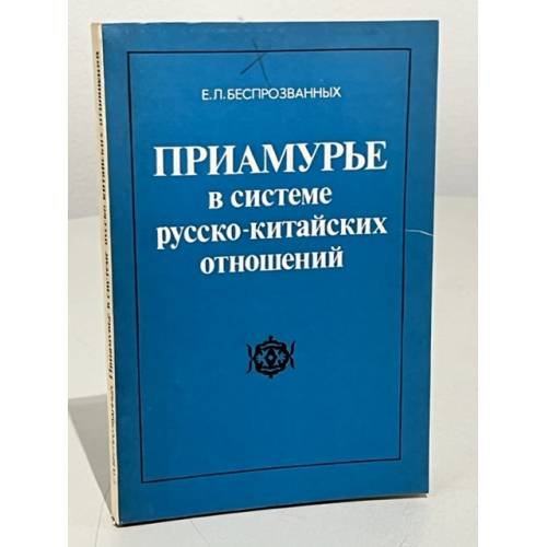 Приамурье в системе русско-китайских отношений. XVII - середина XIX в.