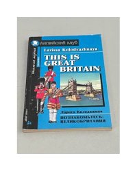  This is Great Britain / Познакомьтесь: Великобритания