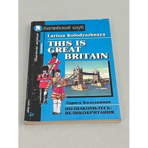  This is Great Britain / Познакомьтесь: Великобритания