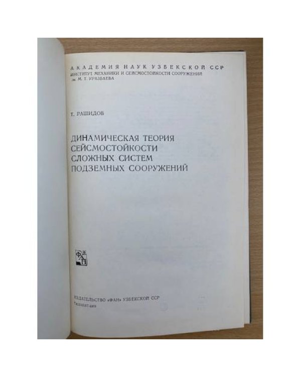 Динамическая теория сейсмостойкости сложных систем подземных сооружений