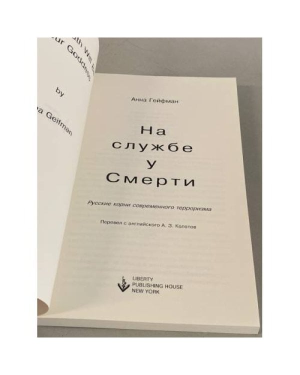 На службе у смерти