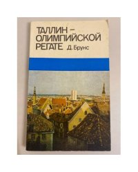 Таллин - олимпийской регате
