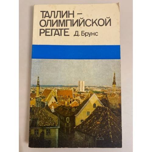 Таллин - олимпийской регате