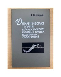 Динамическая теория сейсмостойкости сложных систем подземных сооружений