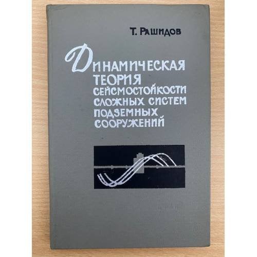 Динамическая теория сейсмостойкости сложных систем подземных сооружений