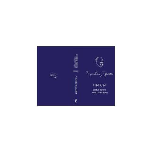 Обложка книги «Семья Тотов. Кошки-мышки (L)» — Эркень И., ISBN 9785904561758