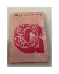 Жан-Поль Сартр. Слова