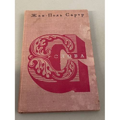 Обложка книги «Жан-Поль Сартр. Слова» — Сартр Жан-Поль