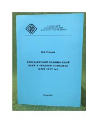 Крестьянский поземельный банк в Среднем Поволжье (1885-1917 гг.)